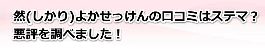 然 しかり よかせっけんの口コミはステマ 悪評を調べました